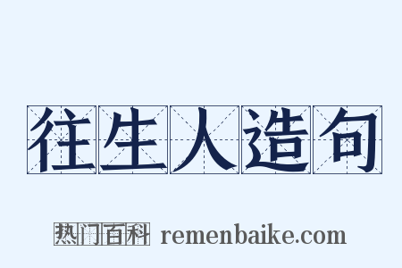 往生人造句是什么意思的图片